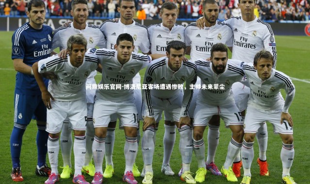 问鼎娱乐官网-博洛尼亚客场遭遇惨败，主帅未来蒙尘