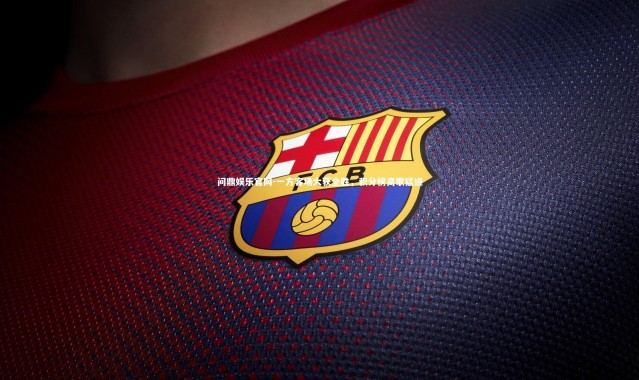 问鼎娱乐官网-一方客场大获全胜，积分榜高歌猛进