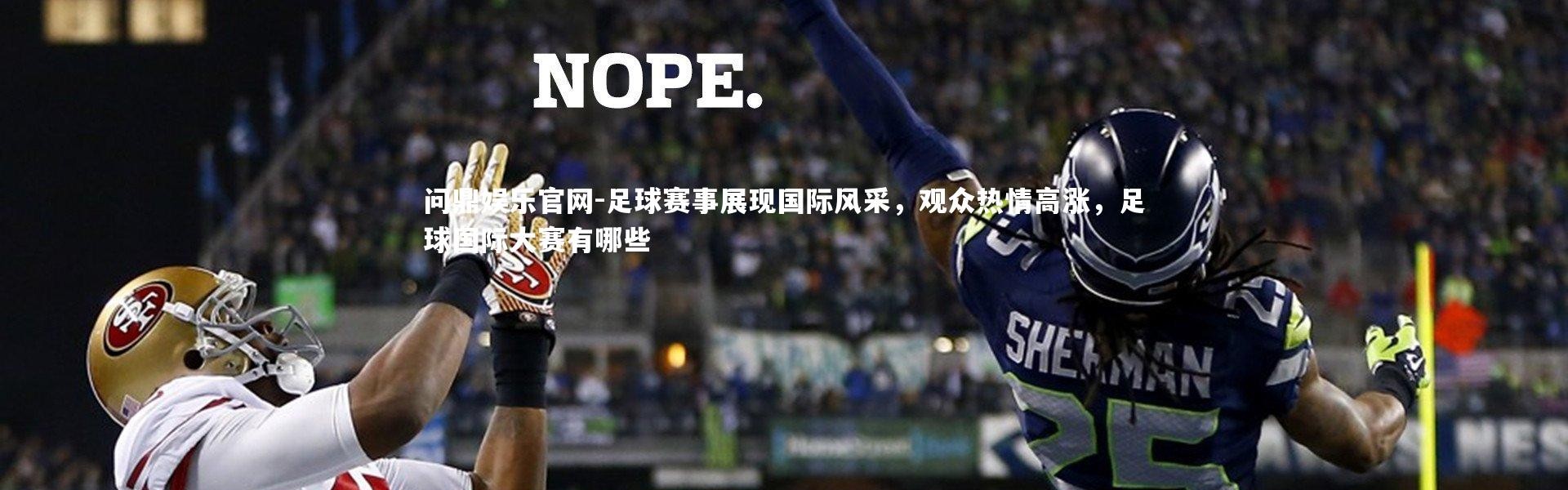 问鼎娱乐官网-足球赛事展现国际风采，观众热情高涨，足球国际大赛有哪些
