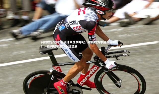 问鼎娱乐官网-亚洲球队血拼夺冠，谁能成为本届亚冠新宠？，亚洲冠军惨败小组垫底