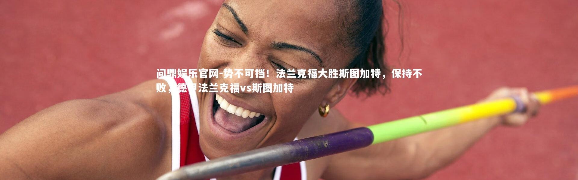 问鼎娱乐官网-势不可挡！法兰克福大胜斯图加特，保持不败，德甲法兰克福vs斯图加特