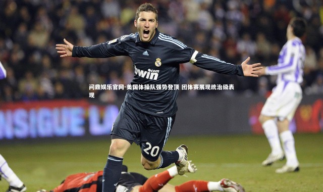 问鼎娱乐官网-美国体操队强势登顶 团体赛展现统治级表现