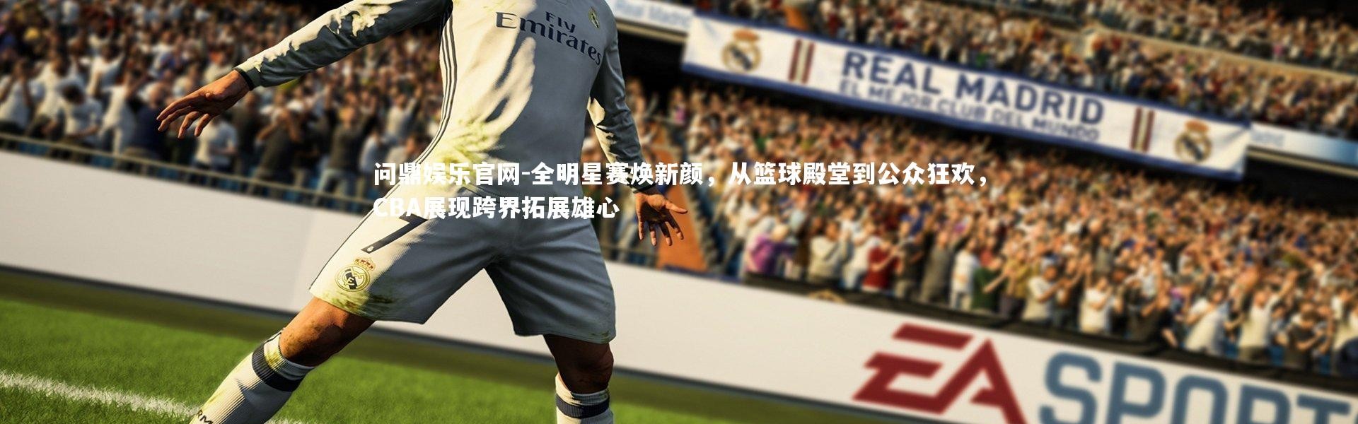 问鼎娱乐官网-全明星赛焕新颜，从篮球殿堂到公众狂欢，CBA展现跨界拓展雄心