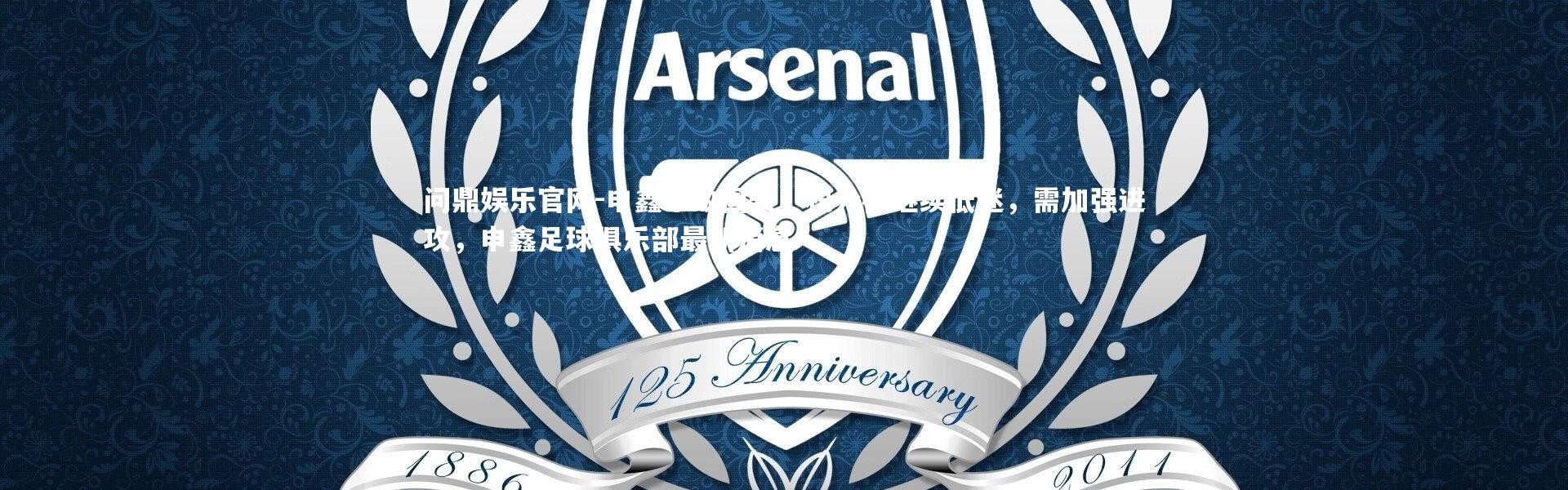 问鼎娱乐官网-申鑫不敌国安，积分榜继续低迷，需加强进攻，申鑫足球俱乐部最新消息