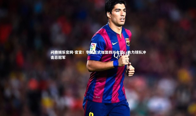 问鼎娱乐官网-官宣！李梦正式加盟四川女篮，助力球队冲击总冠军