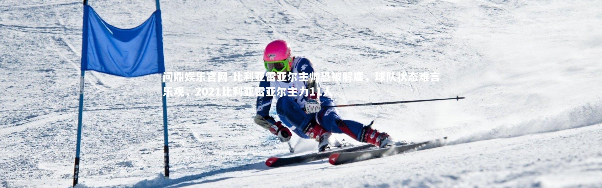 问鼎娱乐官网-比利亚雷亚尔主帅恐被解雇，球队状态难言乐观，2021比利亚雷亚尔主力11人