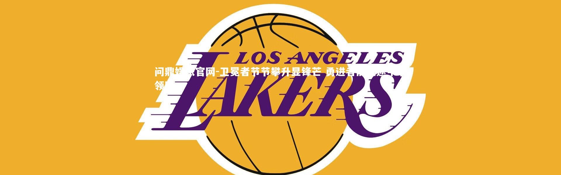 问鼎娱乐官网-卫冕者节节攀升显锋芒 勇进者前进途中争领跑