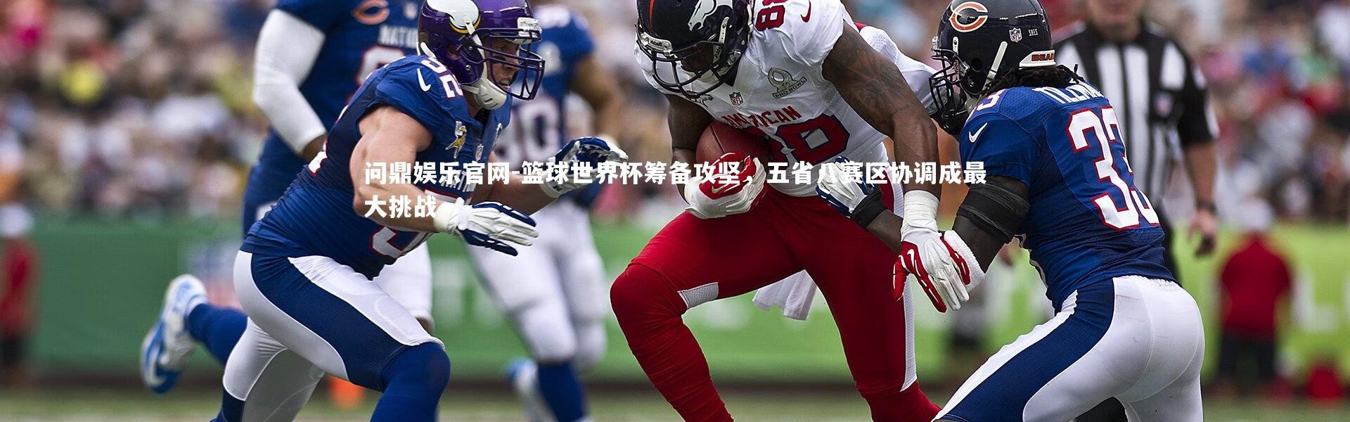 问鼎娱乐官网-篮球世界杯筹备攻坚，五省八赛区协调成最大挑战