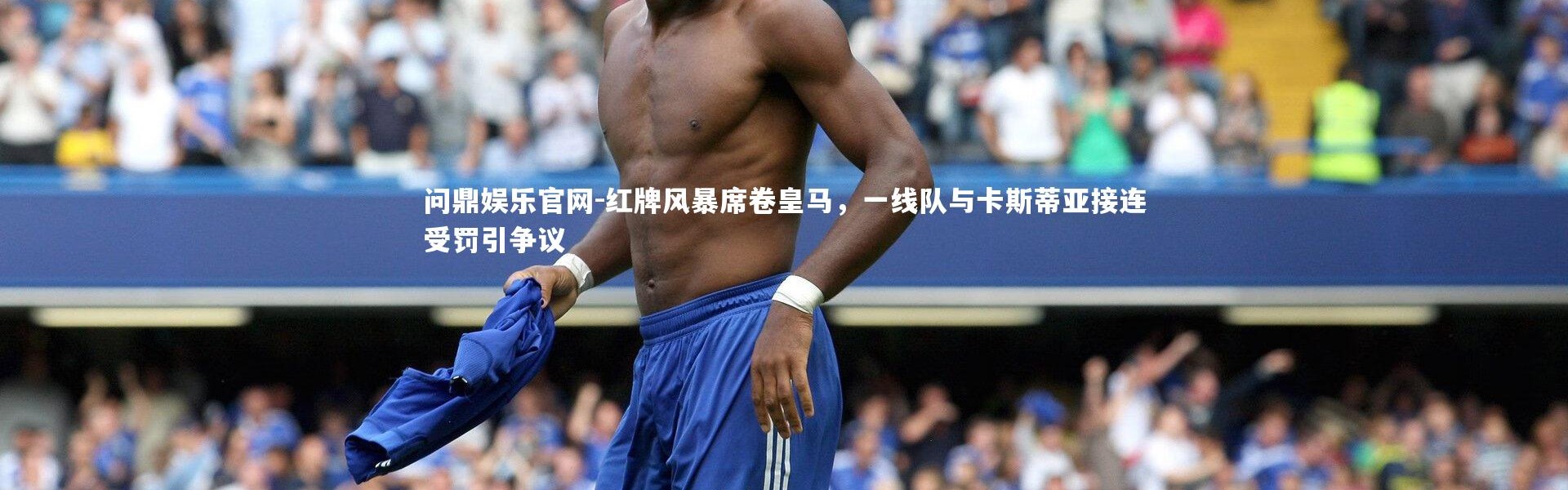 问鼎娱乐官网-红牌风暴席卷皇马，一线队与卡斯蒂亚接连受罚引争议