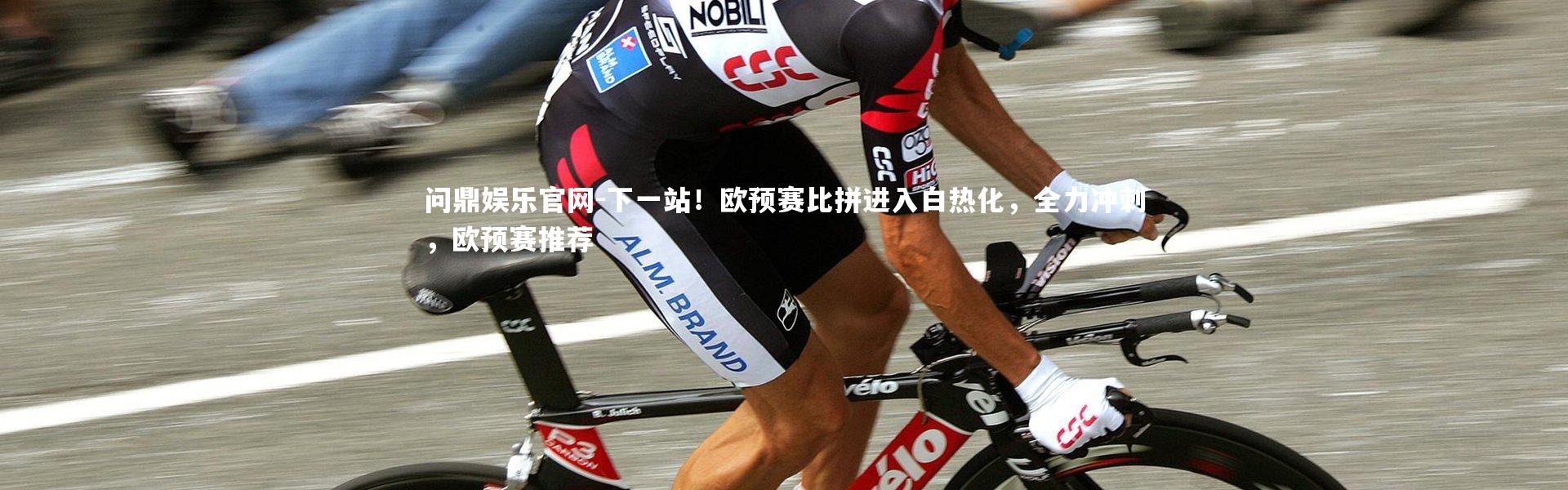 问鼎娱乐官网-下一站！欧预赛比拼进入白热化，全力冲刺，欧预赛推荐