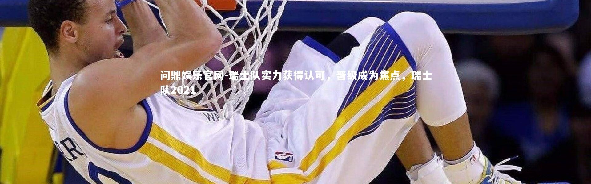 问鼎娱乐官网-瑞士队实力获得认可，晋级成为焦点，瑞士队2021