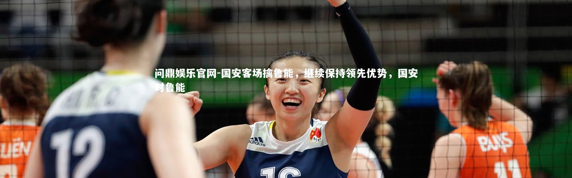 问鼎娱乐官网-国安客场擒鲁能，继续保持领先优势，国安对鲁能