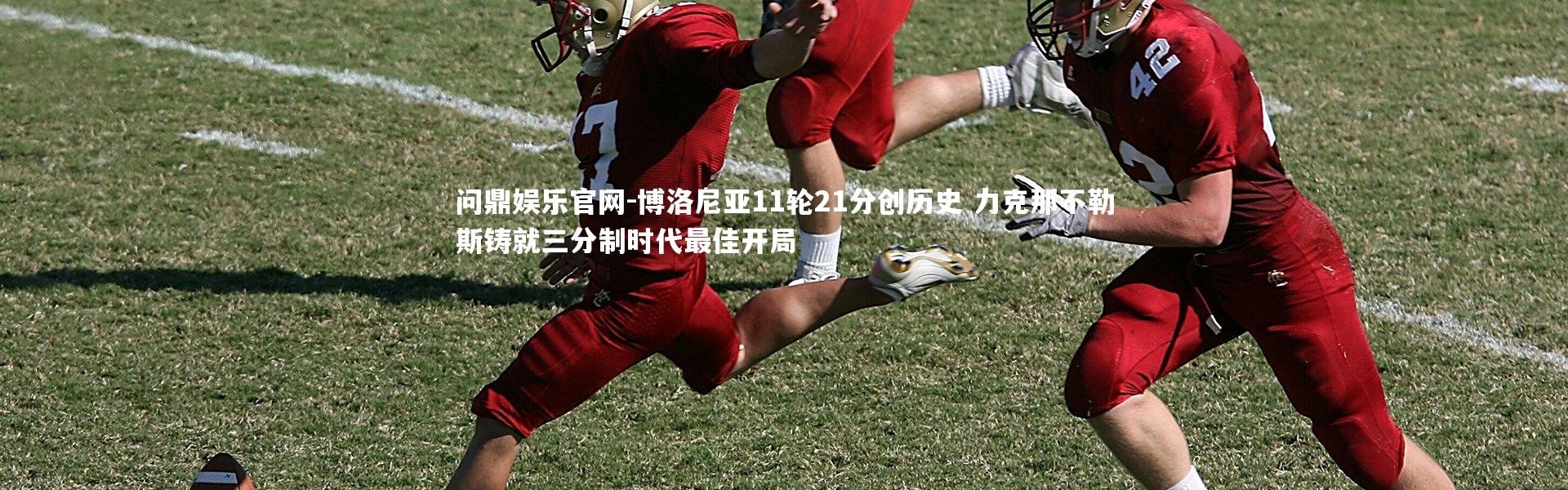 问鼎娱乐官网-博洛尼亚11轮21分创历史 力克那不勒斯铸就三分制时代最佳开局