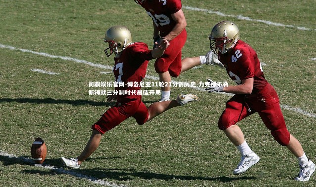 问鼎娱乐官网-博洛尼亚11轮21分创历史 力克那不勒斯铸就三分制时代最佳开局