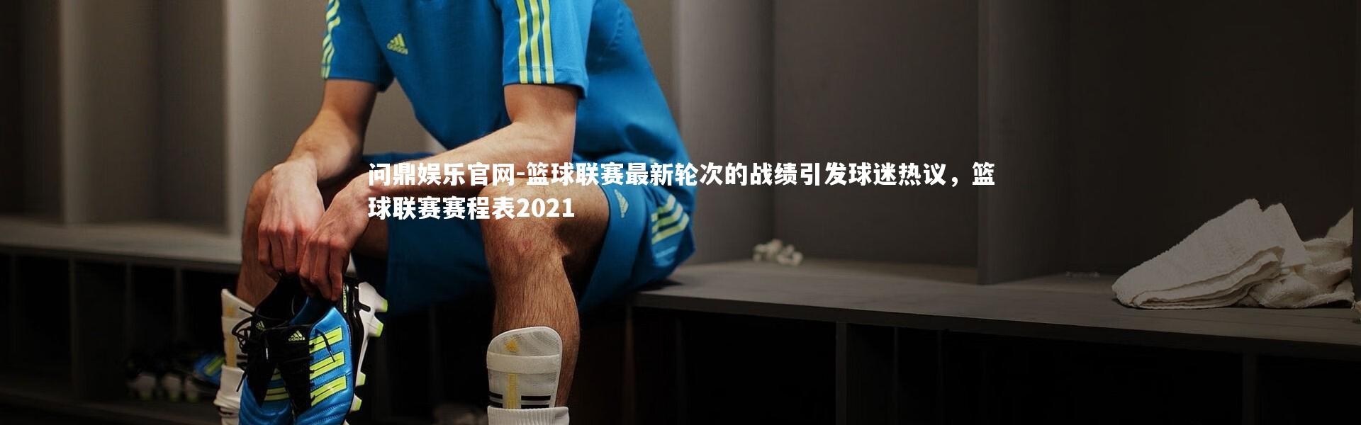 问鼎娱乐官网-篮球联赛最新轮次的战绩引发球迷热议，篮球联赛赛程表2021