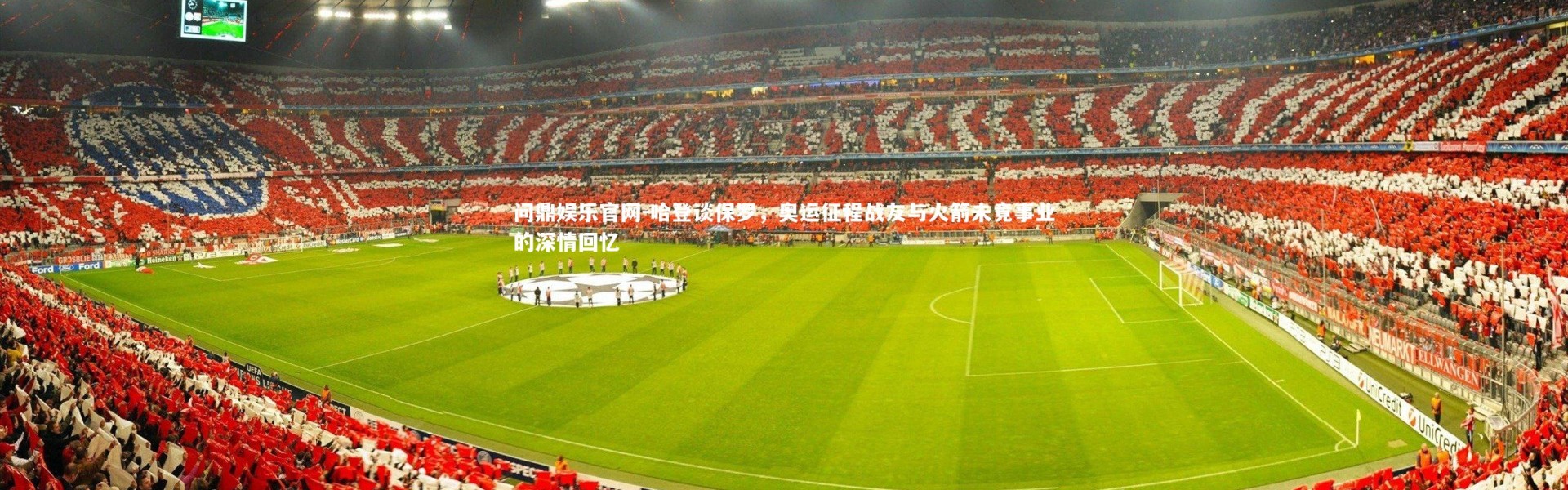 问鼎娱乐官网-哈登谈保罗，奥运征程战友与火箭未竟事业的深情回忆