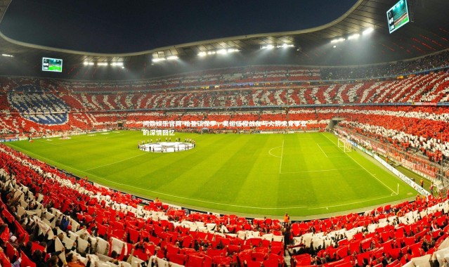 问鼎娱乐官网-哈登谈保罗，奥运征程战友与火箭未竟事业的深情回忆