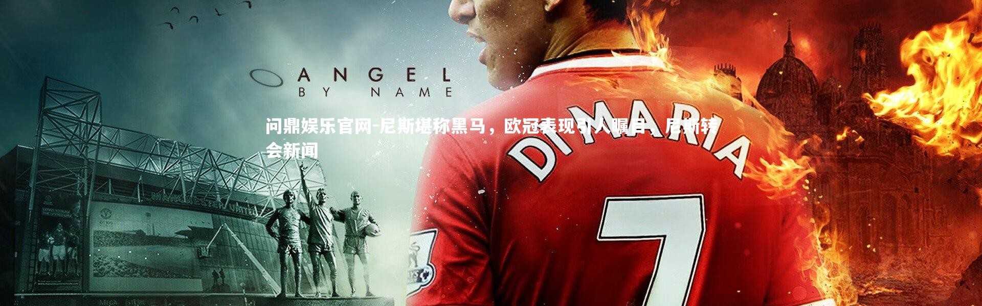 问鼎娱乐官网-尼斯堪称黑马，欧冠表现引人瞩目，尼斯转会新闻