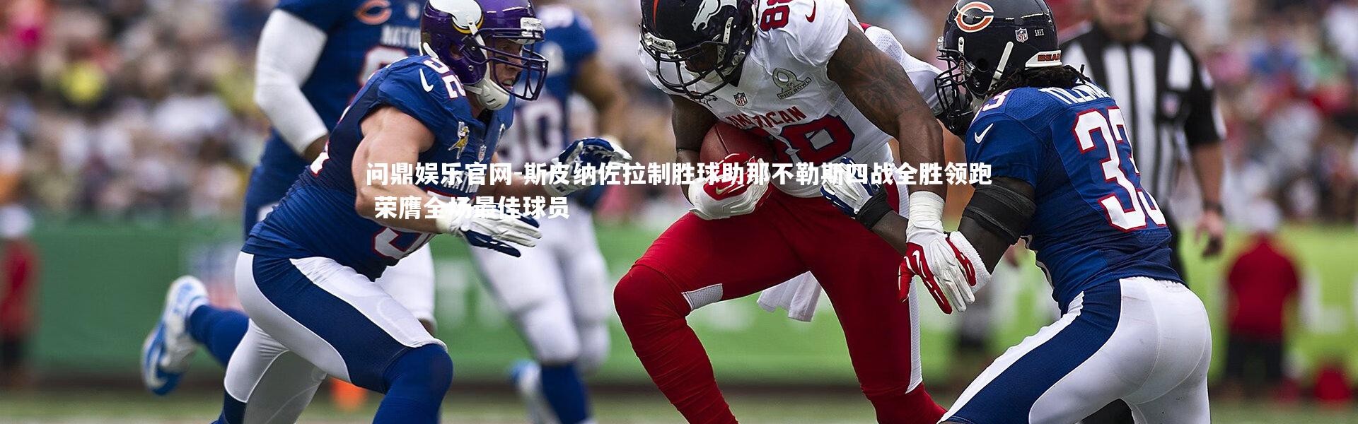 问鼎娱乐官网-斯皮纳佐拉制胜球助那不勒斯四战全胜领跑 荣膺全场最佳球员