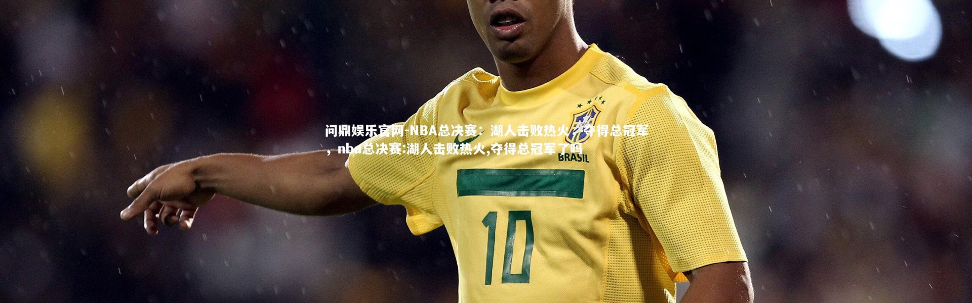 问鼎娱乐官网-NBA总决赛：湖人击败热火，夺得总冠军，nba总决赛:湖人击败热火,夺得总冠军了吗