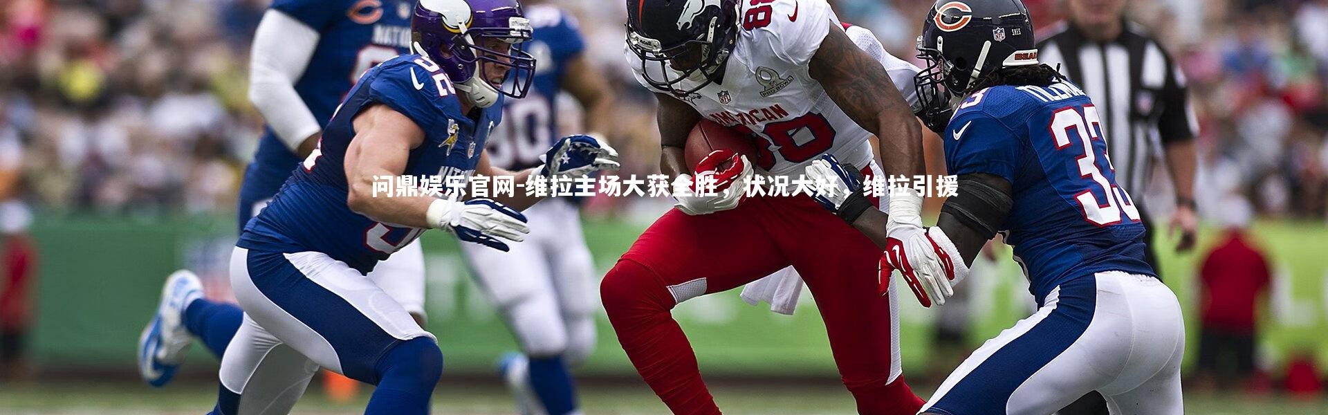 问鼎娱乐官网-维拉主场大获全胜，状况大好，维拉引援