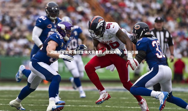 问鼎娱乐官网-维拉主场大获全胜，状况大好，维拉引援