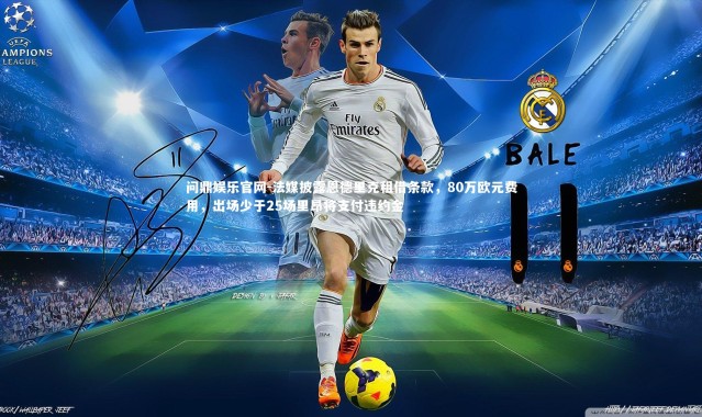 问鼎娱乐官网-法媒披露恩德里克租借条款，80万欧元费用，出场少于25场里昂将支付违约金