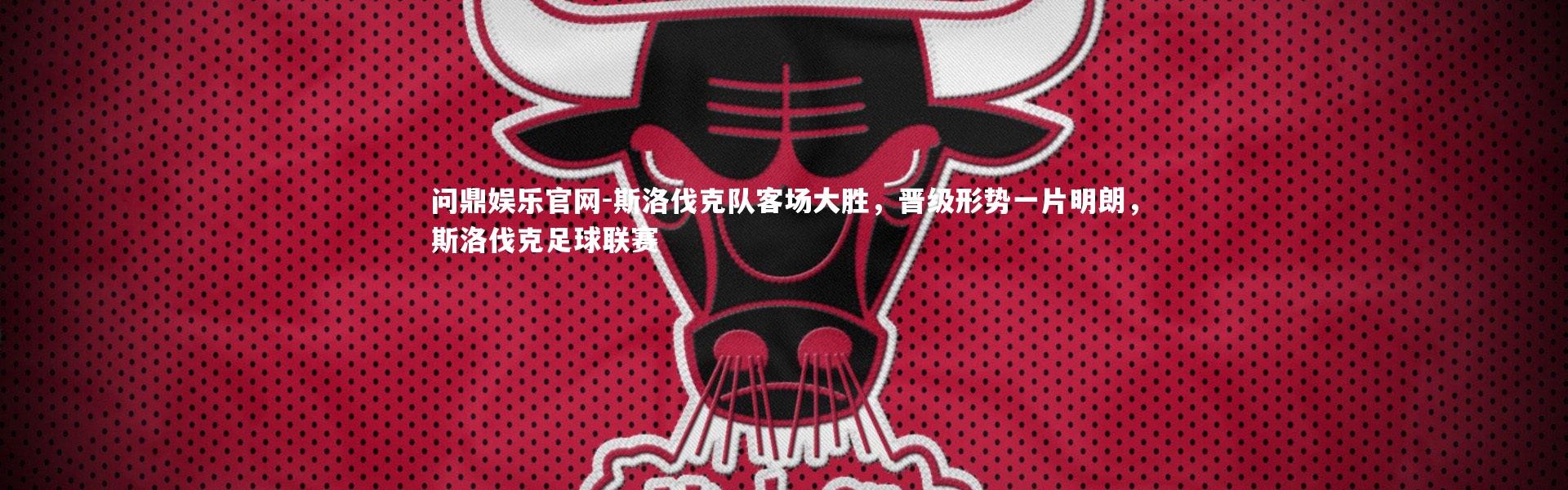 问鼎娱乐官网-斯洛伐克队客场大胜，晋级形势一片明朗，斯洛伐克足球联赛