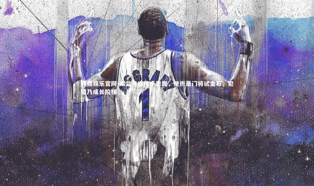 问鼎娱乐官网-弗兰克谈维卡里奥，挫折是门将试金石，犯错乃成长阶梯