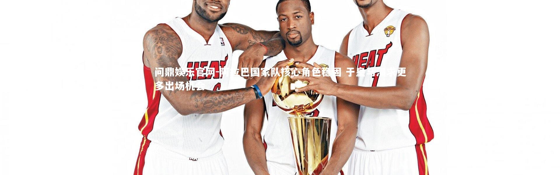 问鼎娱乐官网-阿拉巴国家队核心角色稳固 于皇马渴求更多出场机会