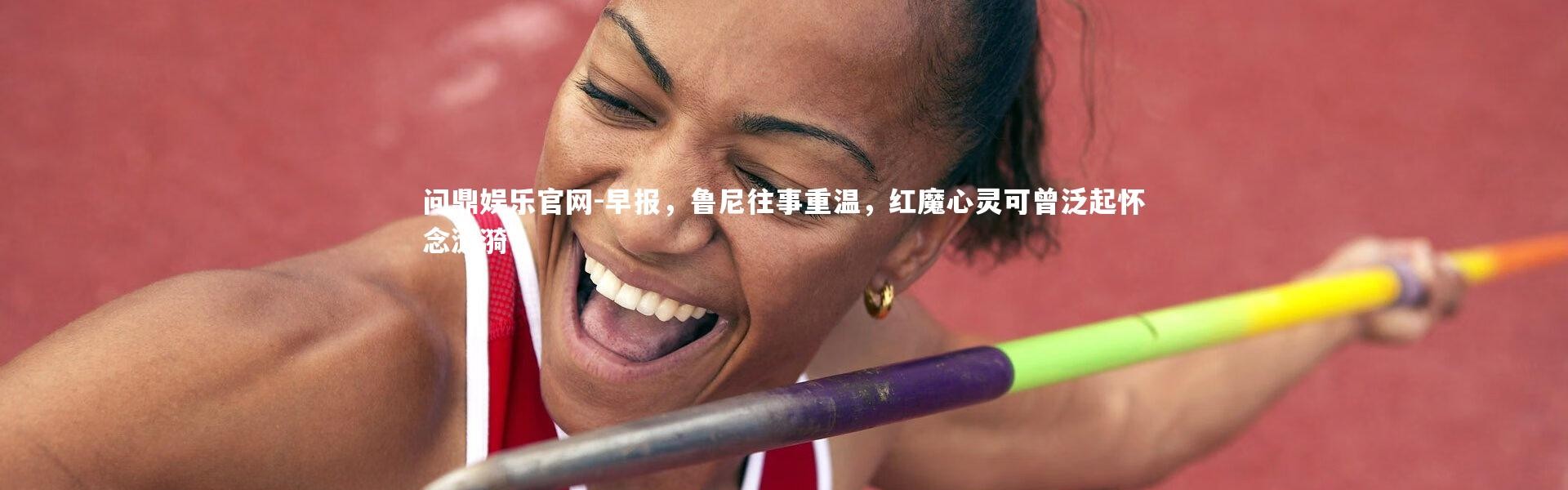 问鼎娱乐官网-早报，鲁尼往事重温，红魔心灵可曾泛起怀念涟漪？