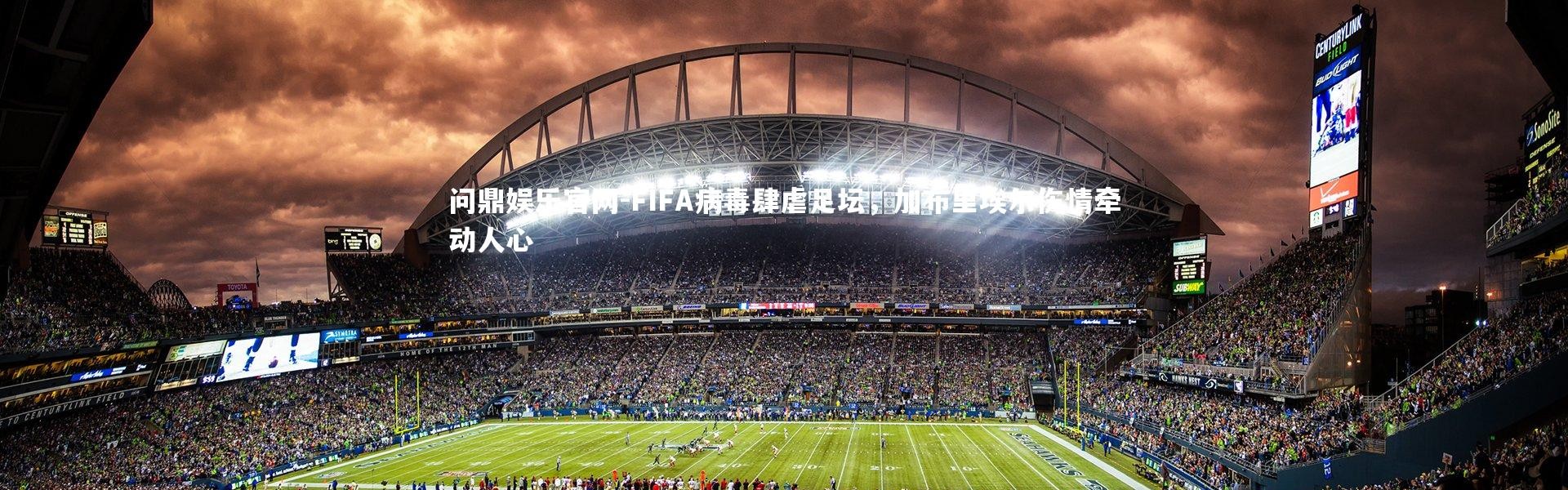 问鼎娱乐官网-FIFA病毒肆虐足坛，加布里埃尔伤情牵动人心