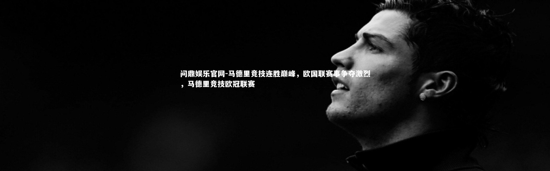 问鼎娱乐官网-马德里竞技连胜巅峰，欧国联赛事争夺激烈，马德里竞技欧冠联赛