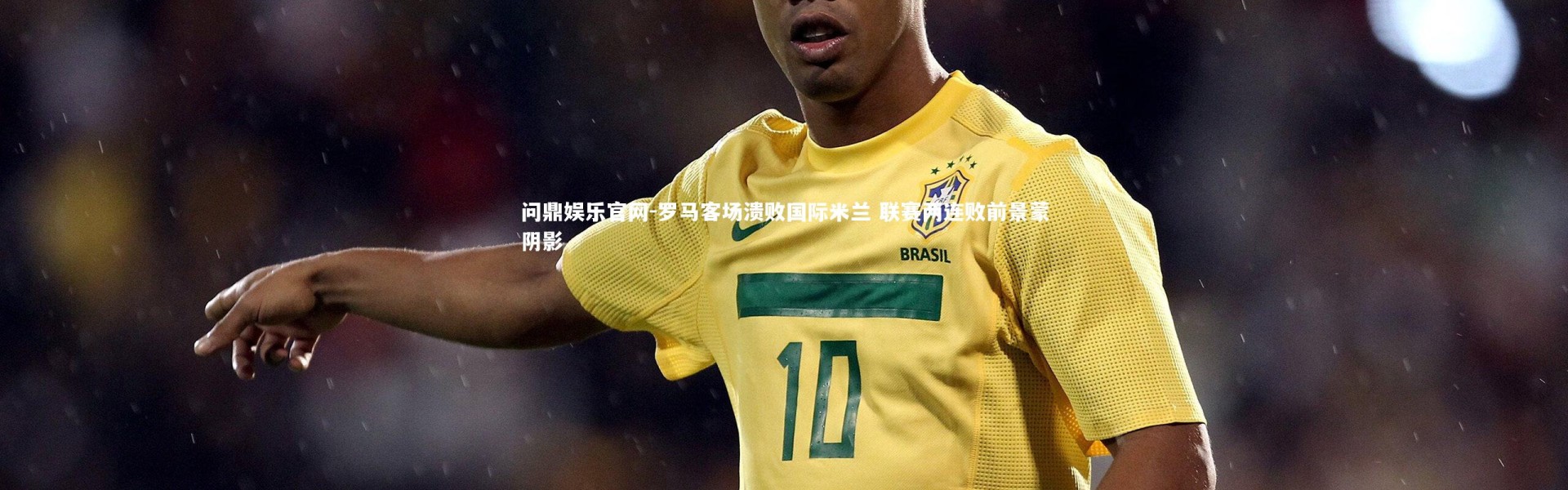 问鼎娱乐官网-罗马客场溃败国际米兰 联赛两连败前景蒙阴影