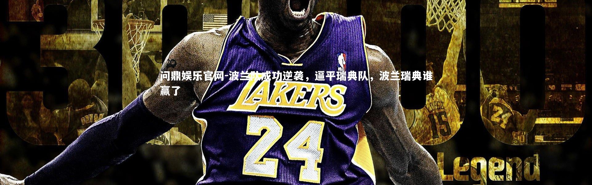 问鼎娱乐官网-波兰队成功逆袭，逼平瑞典队，波兰瑞典谁赢了