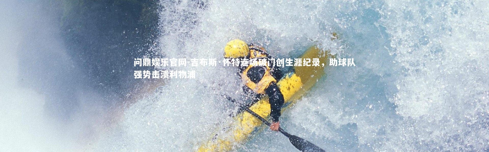 问鼎娱乐官网-吉布斯·怀特连场破门创生涯纪录，助球队强势击溃利物浦