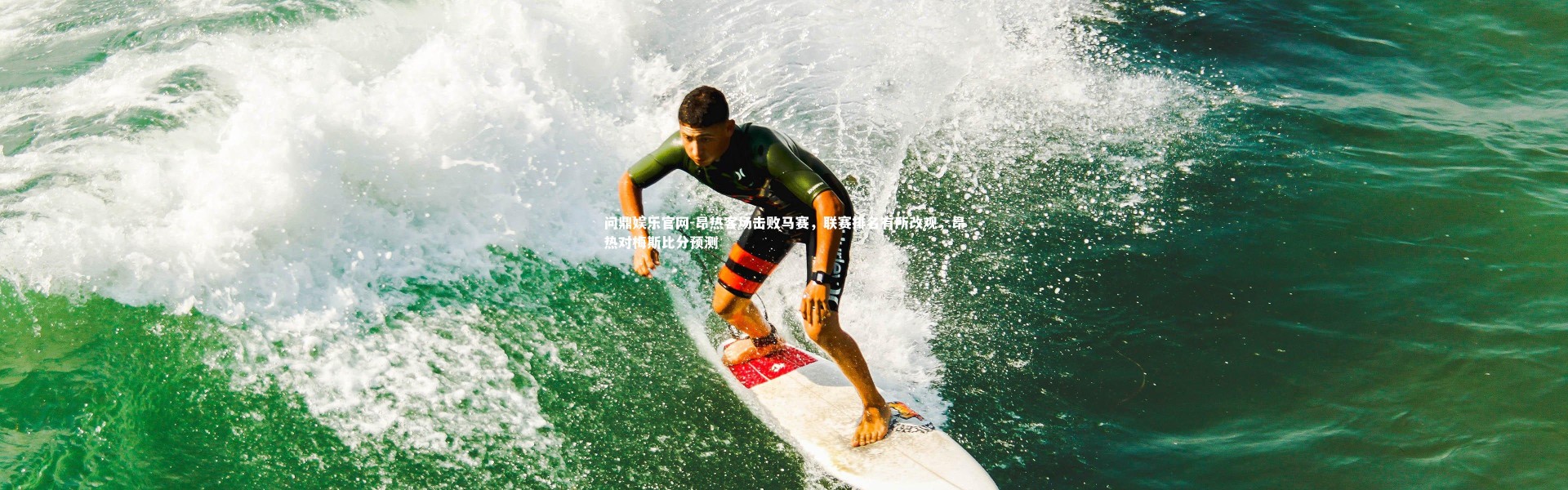 问鼎娱乐官网-昂热客场击败马赛，联赛排名有所改观，昂热对梅斯比分预测