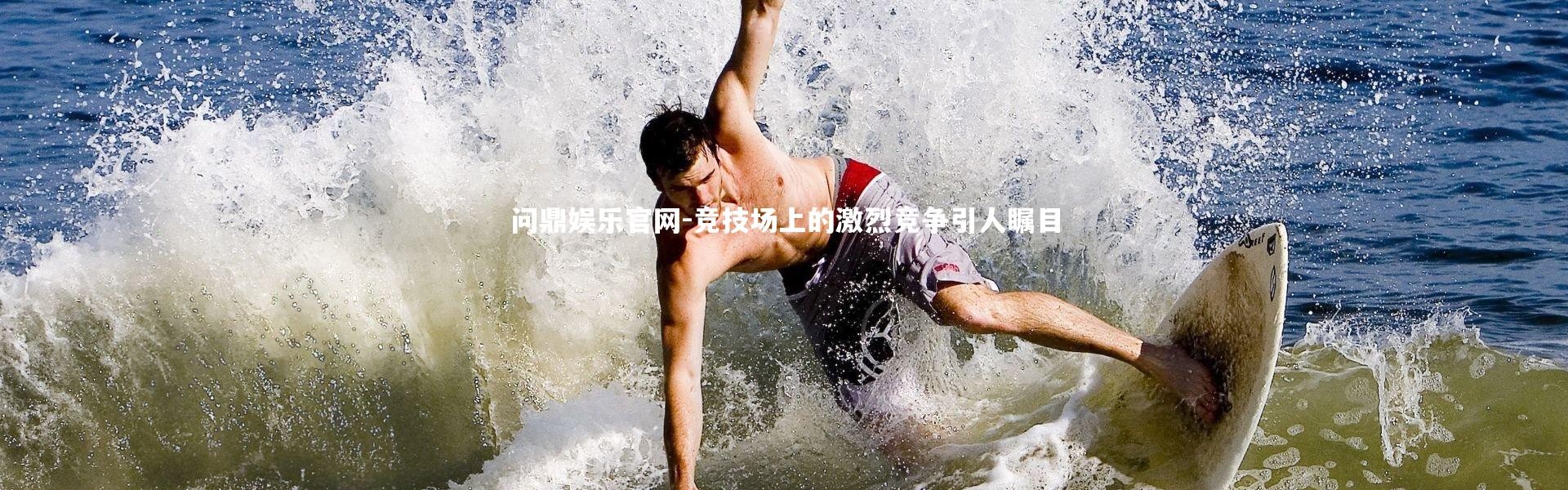 问鼎娱乐官网-竞技场上的激烈竞争引人瞩目