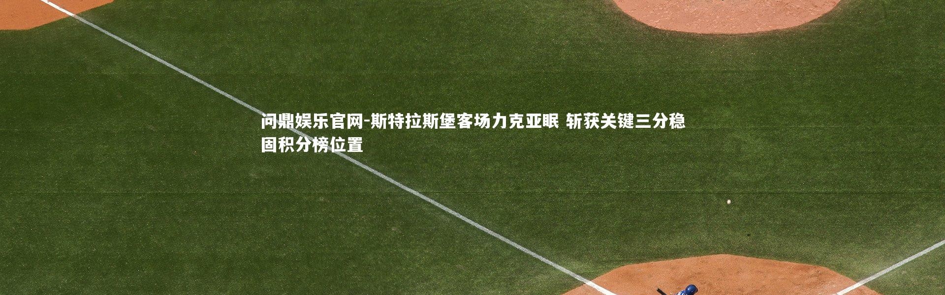 问鼎娱乐官网-斯特拉斯堡客场力克亚眠 斩获关键三分稳固积分榜位置