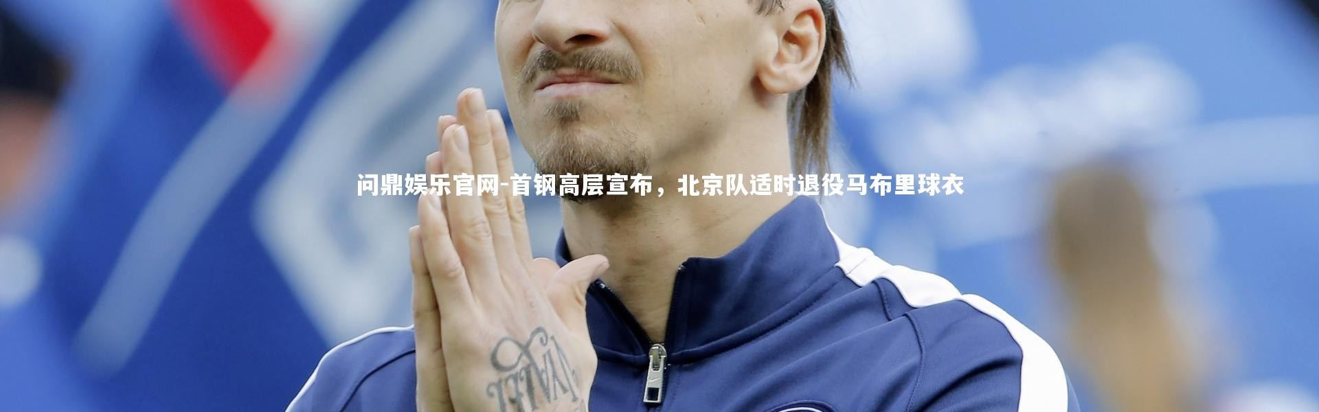 问鼎娱乐官网-首钢高层宣布，北京队适时退役马布里球衣