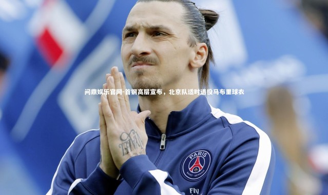 问鼎娱乐官网-首钢高层宣布，北京队适时退役马布里球衣