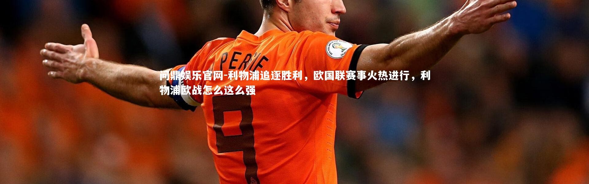 问鼎娱乐官网-利物浦追逐胜利，欧国联赛事火热进行，利物浦欧战怎么这么强