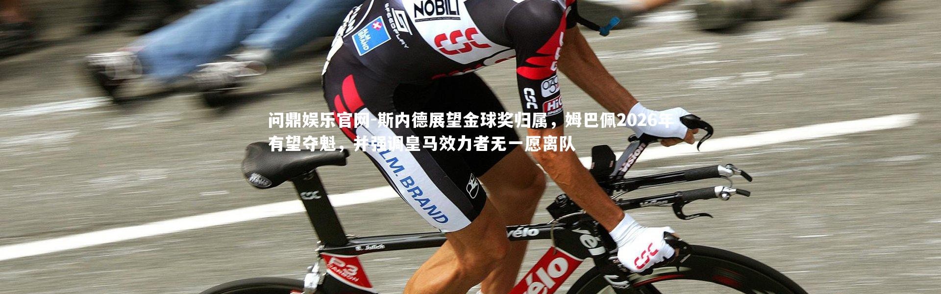 问鼎娱乐官网-斯内德展望金球奖归属，姆巴佩2026年有望夺魁，并强调皇马效力者无一愿离队