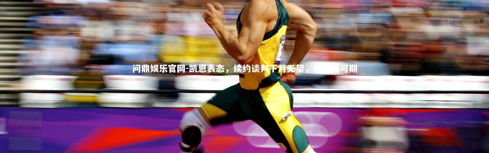 问鼎娱乐官网-凯恩表态，续约谈判下月无望，明年或可期
