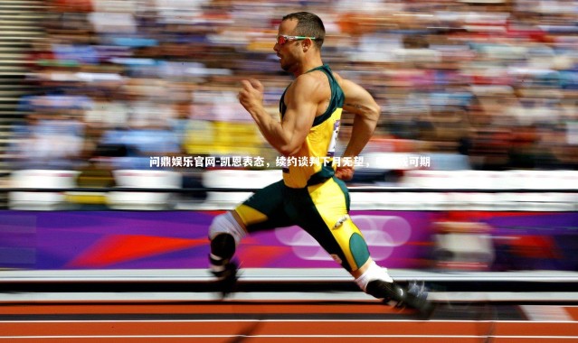 问鼎娱乐官网-凯恩表态，续约谈判下月无望，明年或可期