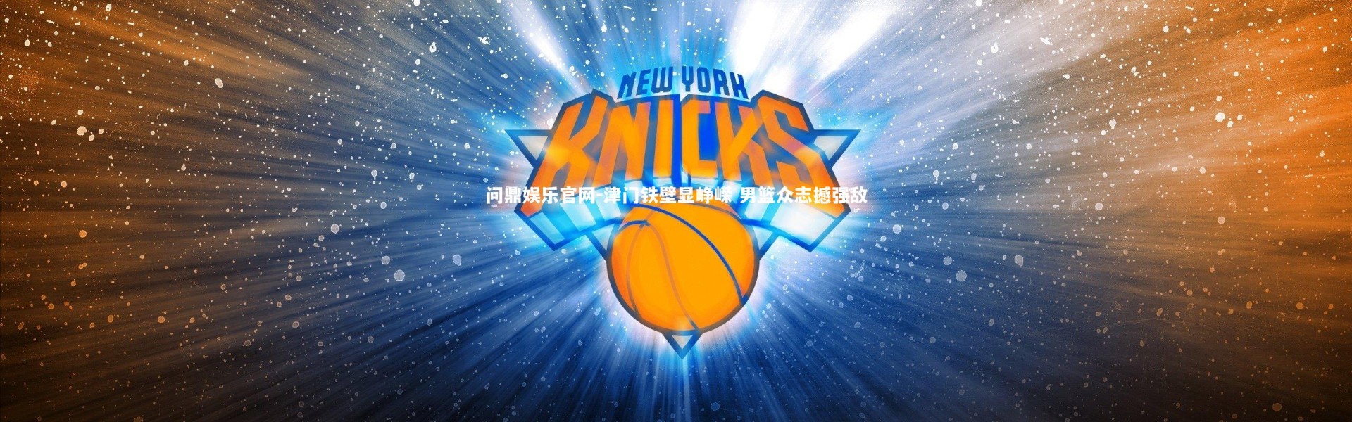 问鼎娱乐官网-津门铁壁显峥嵘 男篮众志撼强敌