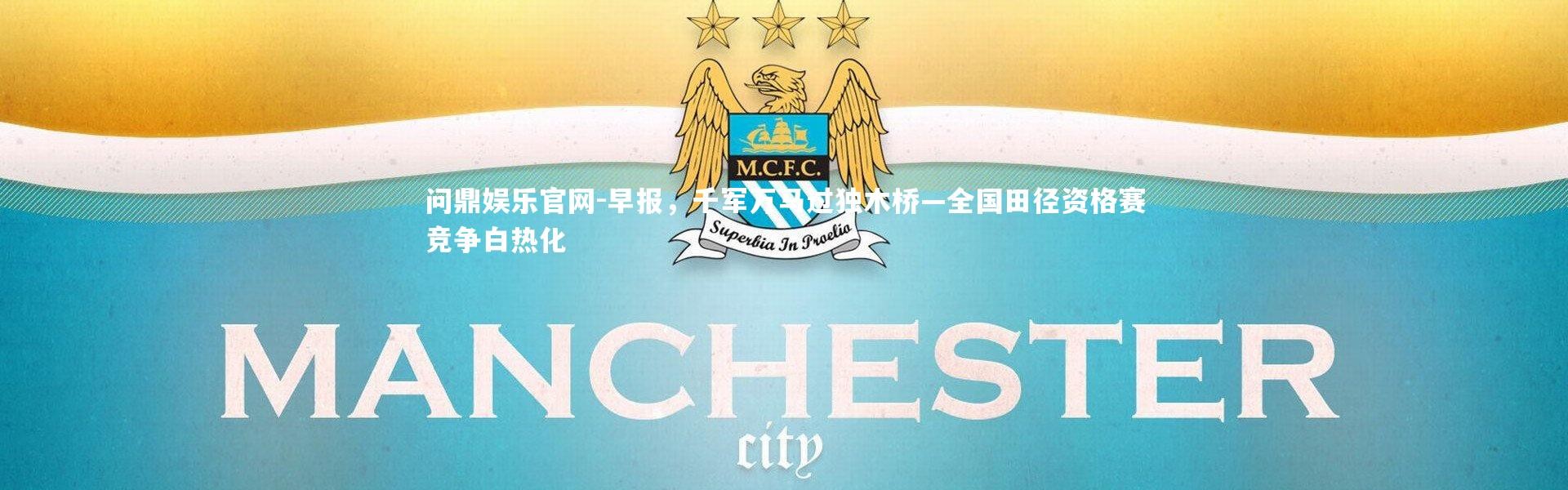 问鼎娱乐官网-早报，千军万马过独木桥—全国田径资格赛竞争白热化