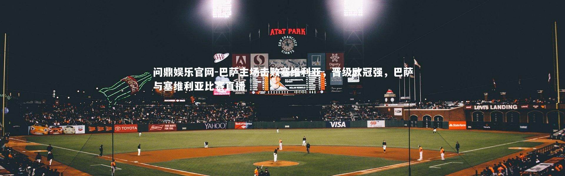 问鼎娱乐官网-巴萨主场击败塞维利亚，晋级欧冠强，巴萨与塞维利亚比赛直播