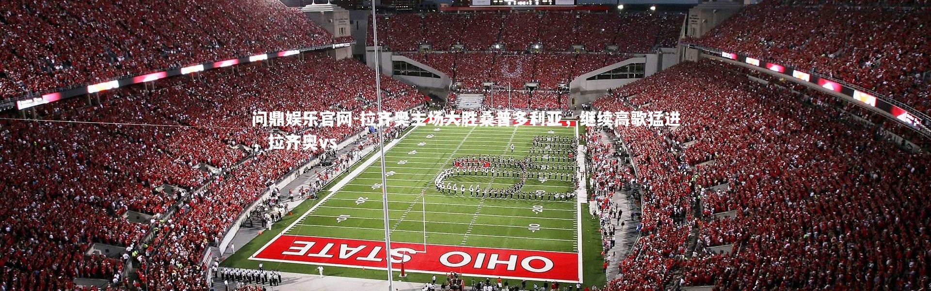 问鼎娱乐官网-拉齐奥主场大胜桑普多利亚，继续高歌猛进，拉齐奥vs