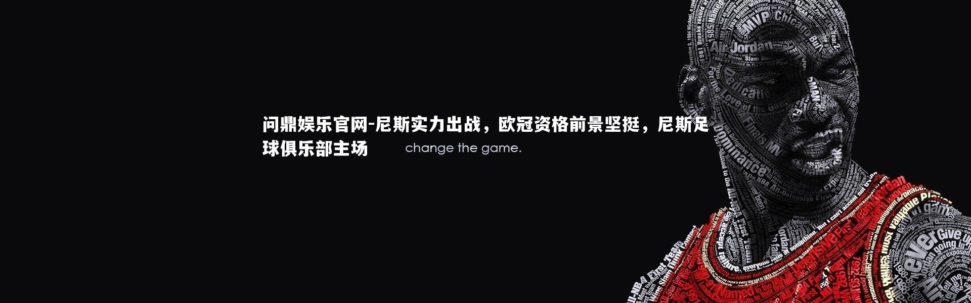 问鼎娱乐官网-尼斯实力出战，欧冠资格前景坚挺，尼斯足球俱乐部主场